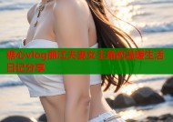 糖心vlog丽江夫妻女主角的温暖生活日记分享