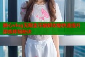 糖心vlog无限金币破解攻略快速提升游戏体验秘诀
