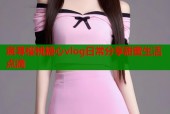 宸荨樱桃糖心vlog日常分享甜蜜生活点滴
