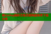 糖心vlog精彩合集百度网盘免费下载分享