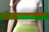 糖心vlog官网入口苹果版短视频剪辑分享社交平台