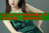 糖心vlog yua：精彩视频无限看，甜蜜互动零距离，心动体验即刻开启