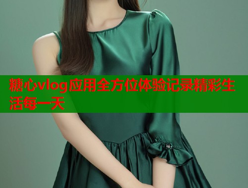 糖心vlog应用全方位体验记录精彩生活每一天  第1张