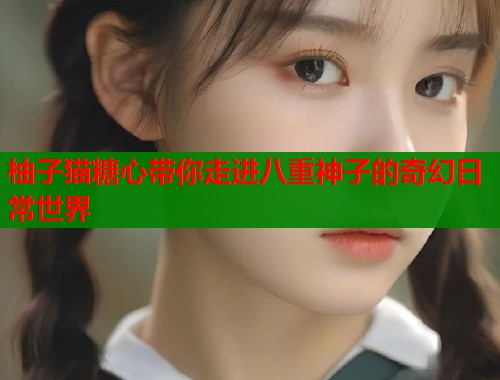 柚子猫糖心带你走进八重神子的奇幻日常世界  第2张